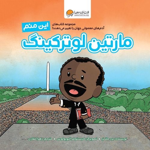 image تصویر کتاب این منم مارتین لوترکینگ