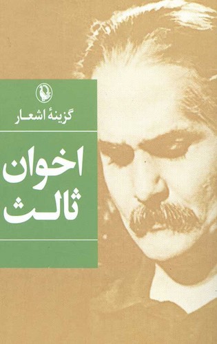 تصویر کتاب گزینه اشعار مهدی اخوان ثالث