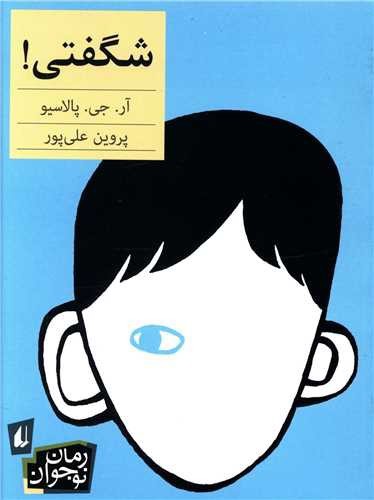 تصویر کتاب شگفتی (رمان نوجوان)