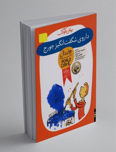 تصویر کتاب رمان کودک (داروی شگفت انگیز جورج)