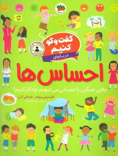 تصویر کتاب گفت و گو کنیم درباره ی احساس ها
