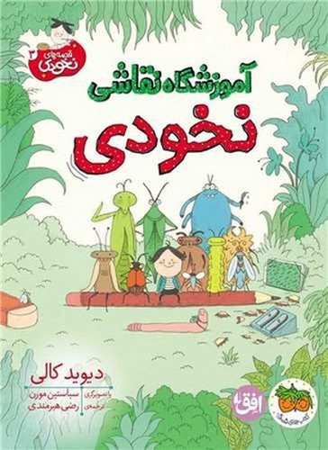 تصویر کتاب قصه های نخودی 3 (آموزشگاه نقاشی نخودی)