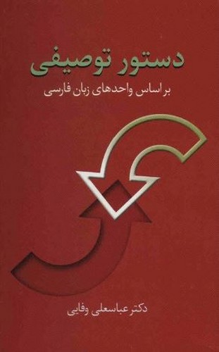 تصویر کتاب دستور توصیفی بر اساس واحدهای زبان فارسی