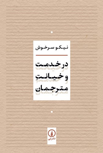 تصویر کتاب در خدمت و خیانت مترجمان
