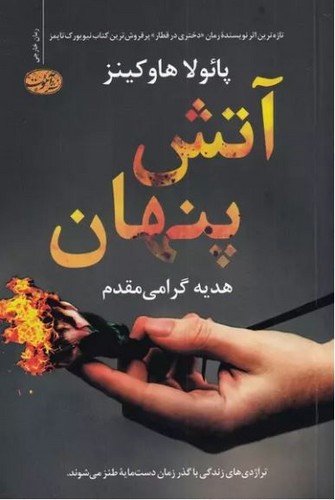 تصویر کتاب آتش پنهان