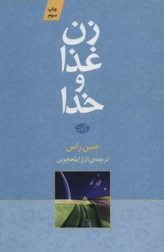 تصویر کتاب زن غذا و خدا