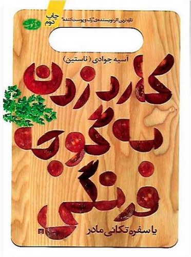 تصویر کتاب کارد زدن به گوجه فرنگی