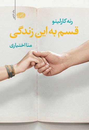 تصویر کتاب قسم به این زندگی