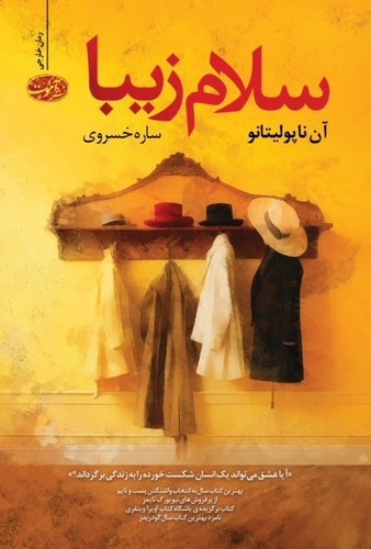 تصویر کتاب سلام زیبا
