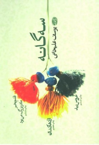 تصویر کتاب سه گانه