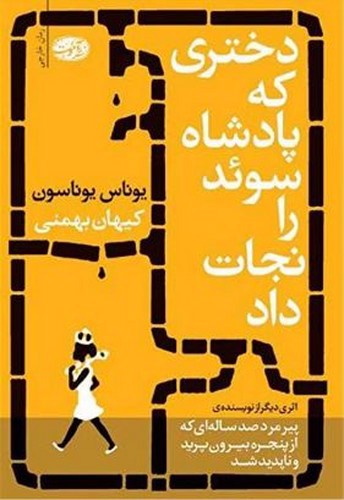تصویر کتاب دختری که پادشاه سوئد را نجات داد