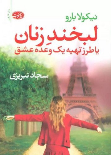 تصویر کتاب لبخند زنان