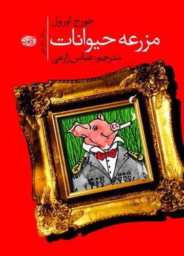 تصویر کتاب مزرعه حیوانات