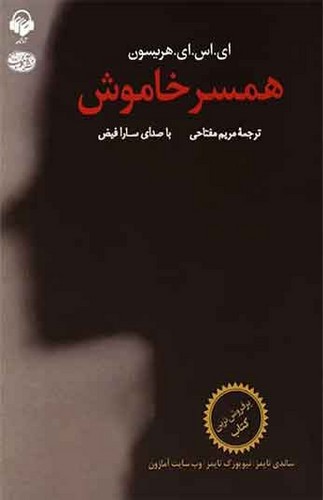 تصویر کتاب همسر خاموش