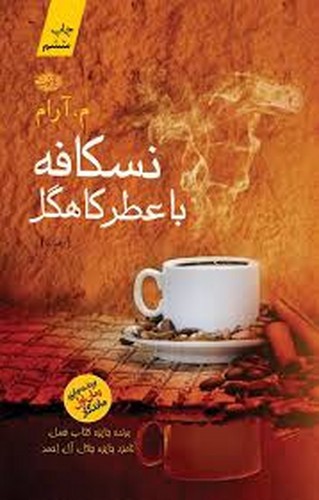 تصویر کتاب نسکافه با عطر کاهگل