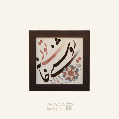 تصویر قاب فرش روشنایی خانه تویی