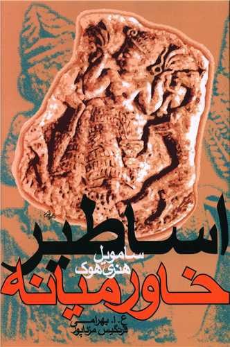 تصویر کتاب اساطیر خاورمیانه
