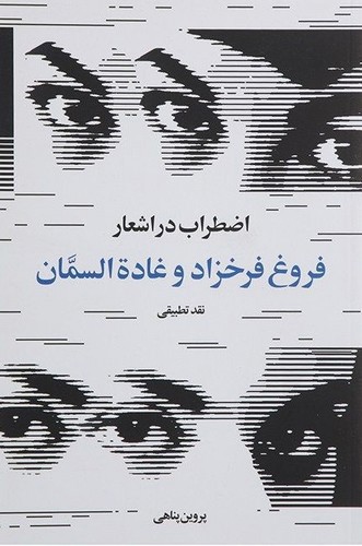 تصویر کتاب اضطراب در اشعار فروغ فرخزاد و غادة السمان
