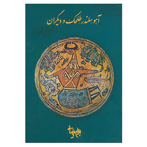 تصویر کتاب آهو سلندر طلحک و دیگران
