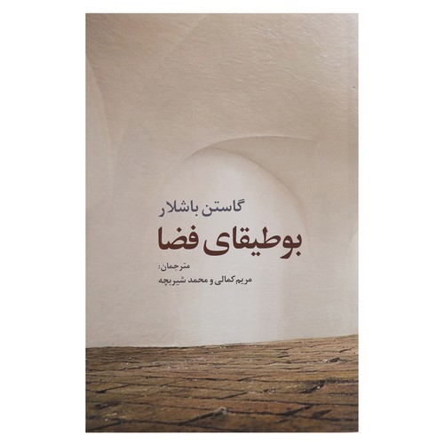 تصویر کتاب بوطیقای فضا