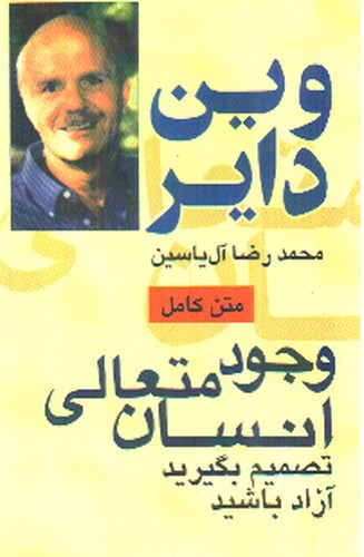 تصویر کتاب وجود متعالی انسان