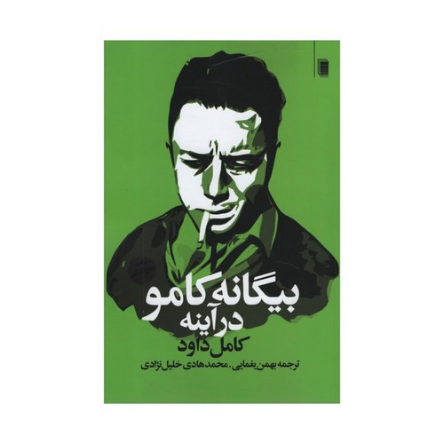 تصویر کتاب بیگانه کامو در آینه