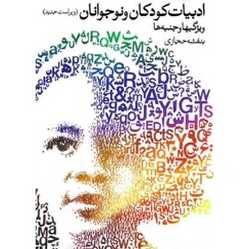 تصویر کتاب ادبیات کودکان و نوجوانان