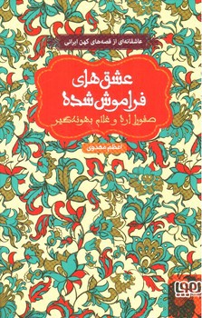 تصویر کتاب صفورا اره و غلام بهونه گیر ( عشق های فراموش شده)