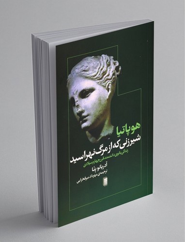 تصویر کتاب هوپاتیا