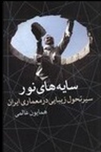 تصویر کتاب سایه های نور (سیر تحول زیبایی در معماری ایران)