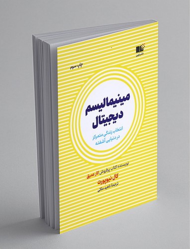 تصویر کتاب مینیمالیسم دیجیتال