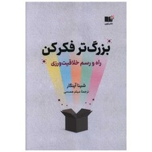 تصویر کتاب بزرگ تر فکر کن