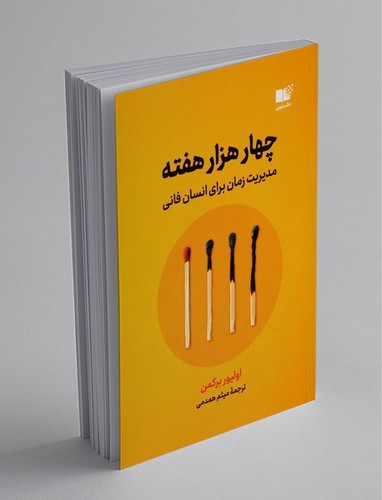 تصویر کتاب چهار هزار هفته