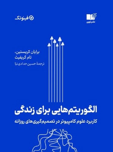 تصویر کتاب الگوریتم هایی برای زندگی