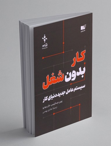 image تصویر کتاب کار بدون شغل