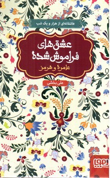 تصویر کتاب عامره و هرمز ( عشق های فراموش شده)