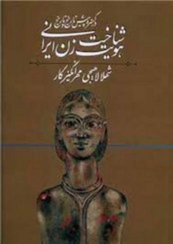 تصویر کتاب شناخت هویت زن ایرانی 1 (در گستره پیش تاریخ و تاریخ)