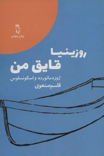 تصویر کتاب روزینیا قایق من