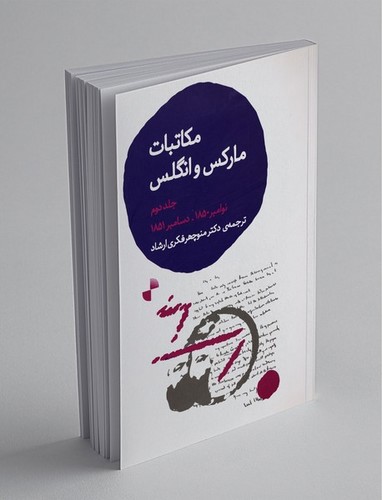 تصویر کتاب مکاتبات مارکس و انگلس (جلد دوم)