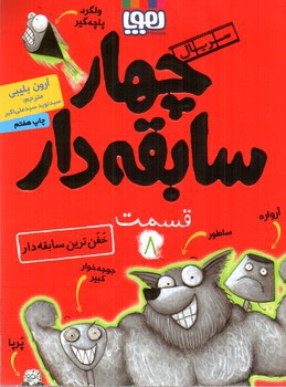 تصویر کتاب سریال چهار سابقه دار 8 (خفن ترین سابقه دار)