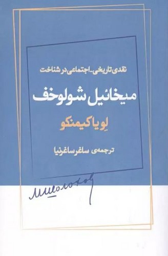 تصویر کتاب نقدی تاریخی اجتماعی در شناخت میخائیل شولوخف
