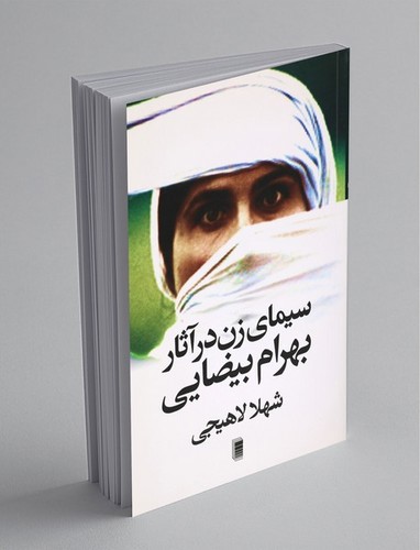 تصویر کتاب سیمای زن در آثار بهرام بیضائی