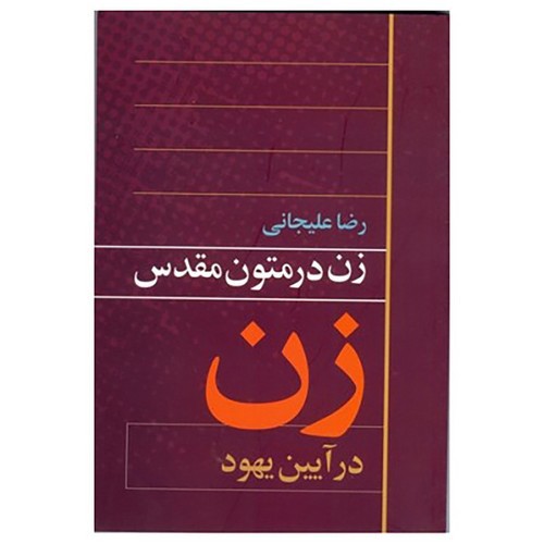 تصویر کتاب زن در متون مقدس (زن در آیین یهود)