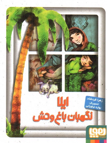 تصویر کتاب ایلا نگهبان باغ وحش