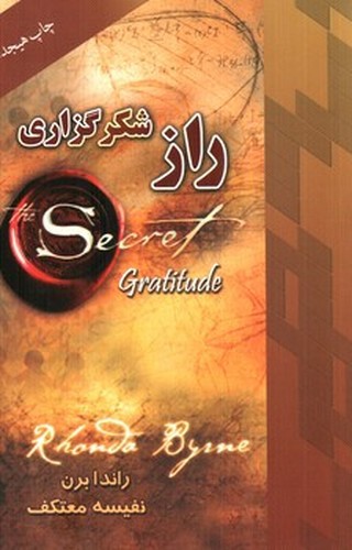 تصویر کتاب راز شکرگزاری