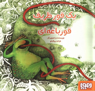 تصویر کتاب یک قور ظریف قورباغه ای