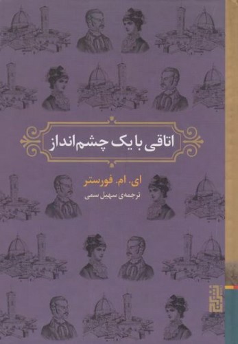 تصویر کتاب اتاقی با یک چشم انداز