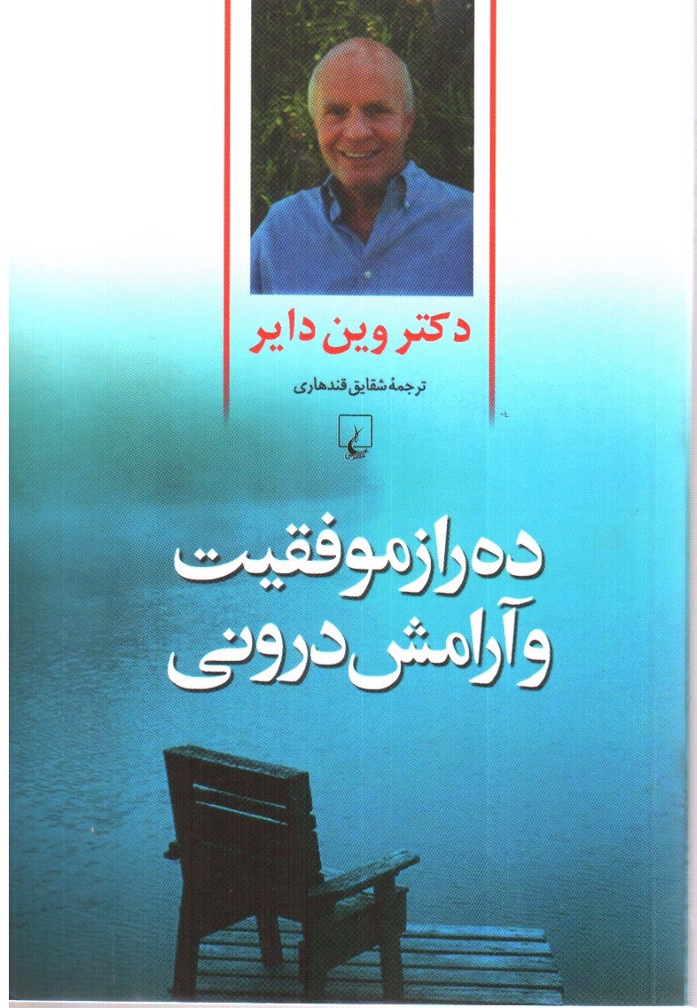 تصویر کتاب ده راز موفقیت و آرامش درونی
