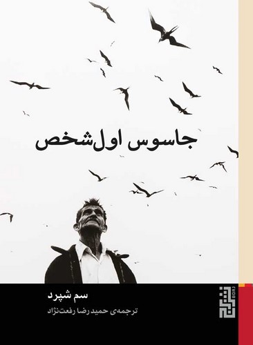تصویر کتاب جاسوس اول شخص