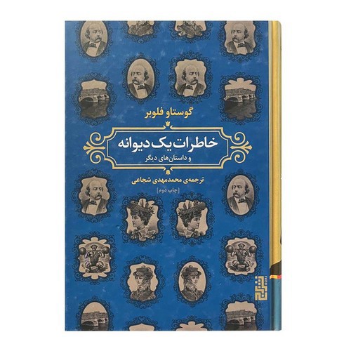تصویر کتاب خاطرات یک دیوانه